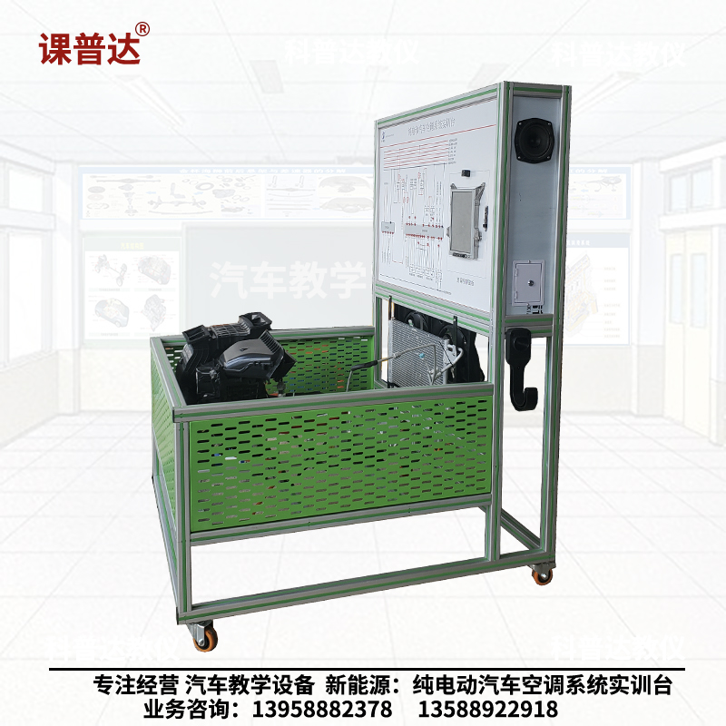純電動(dòng)汽車(chē)空調(diào)系統(tǒng)實(shí)訓(xùn)臺(tái)