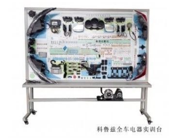 科魯茲全車電器實(shí)訓(xùn)臺(tái)